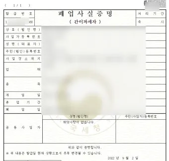 사업자 폐업 절차 완벽 총정리 이렇게 안 하면 세금 폭탄 맞게 됩니다_2