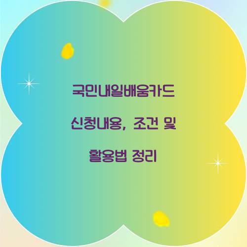 국민내일배움카드 신청내용