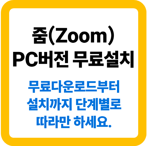 줌 zoom PC버전 무료 설치