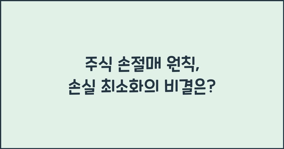 주식 손절매 원칙: 투자 손실을 최소화하는 방법