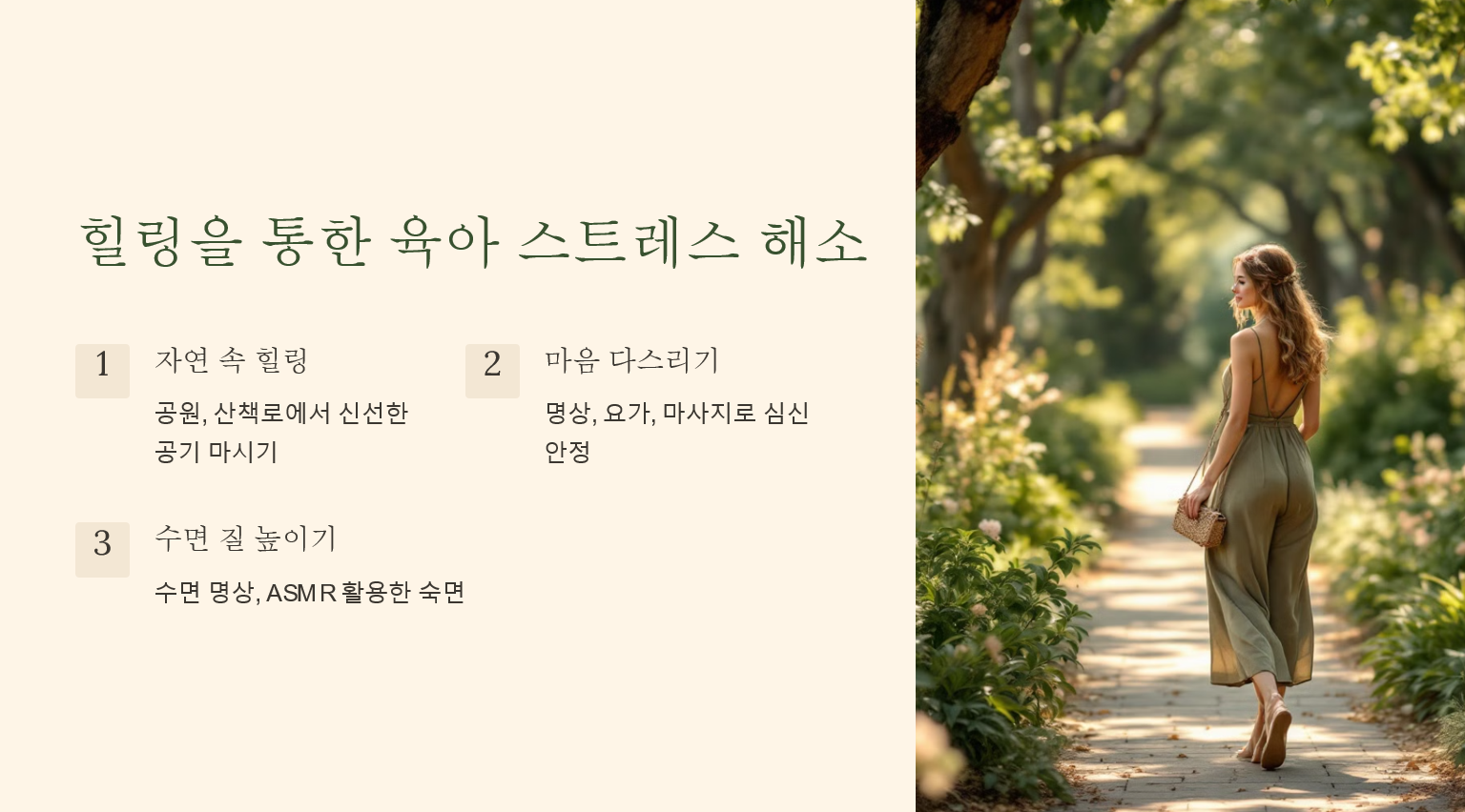 힐링을 통한 육아 스트레스 해소