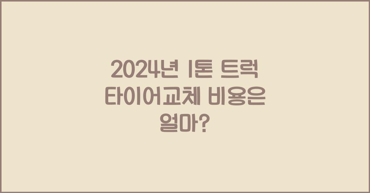 1톤 트럭 타이어교체 비용
