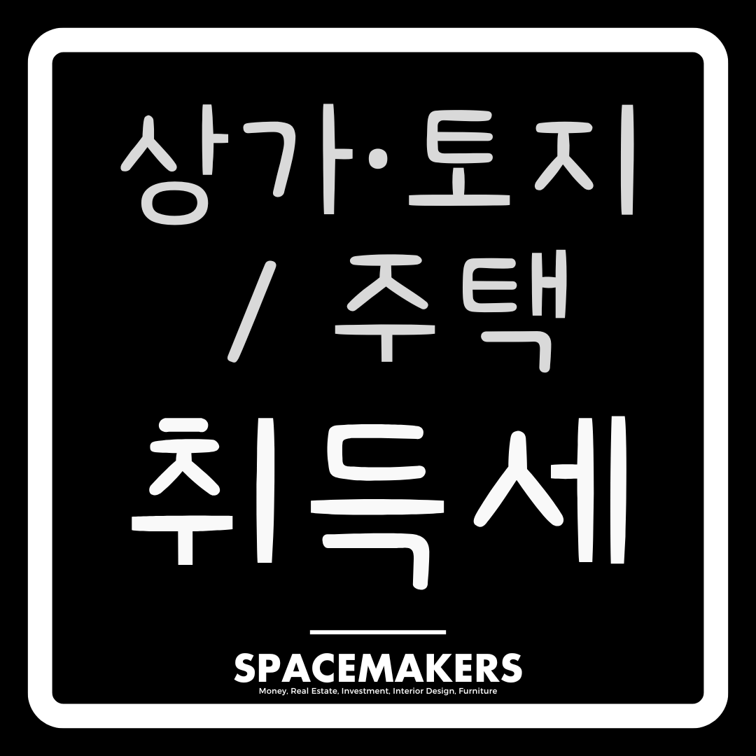 상가,토지 취득세와 주택 취득세 차이점 총정리