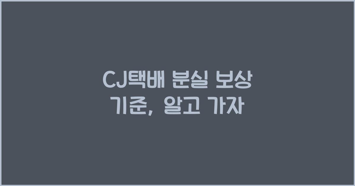 CJ택배 분실 보상 기준