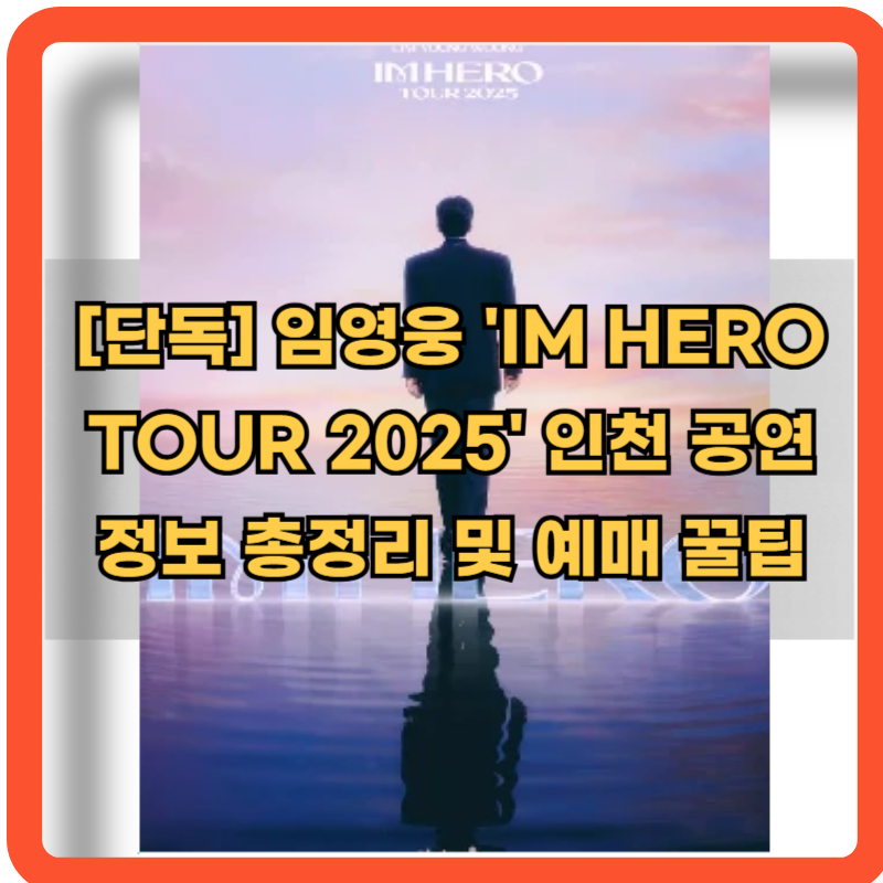 임영웅-전국투어-콘서트-인천공연-정보