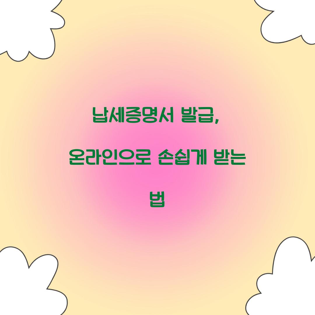 납세증명서 발급