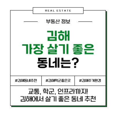 김해 가장 살기 좋은 동네 아파트 부동산 추천