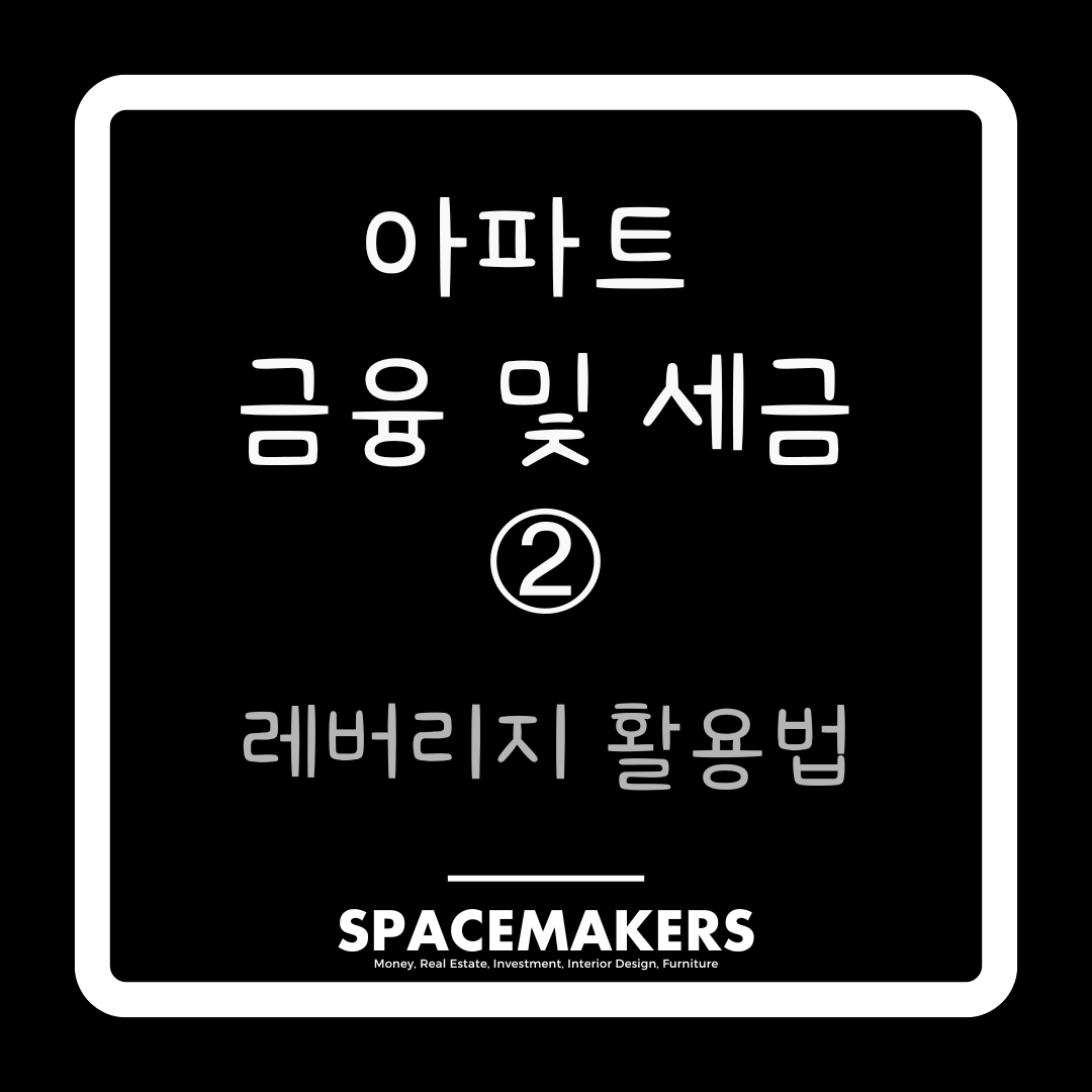 투자 레버리지 활용법