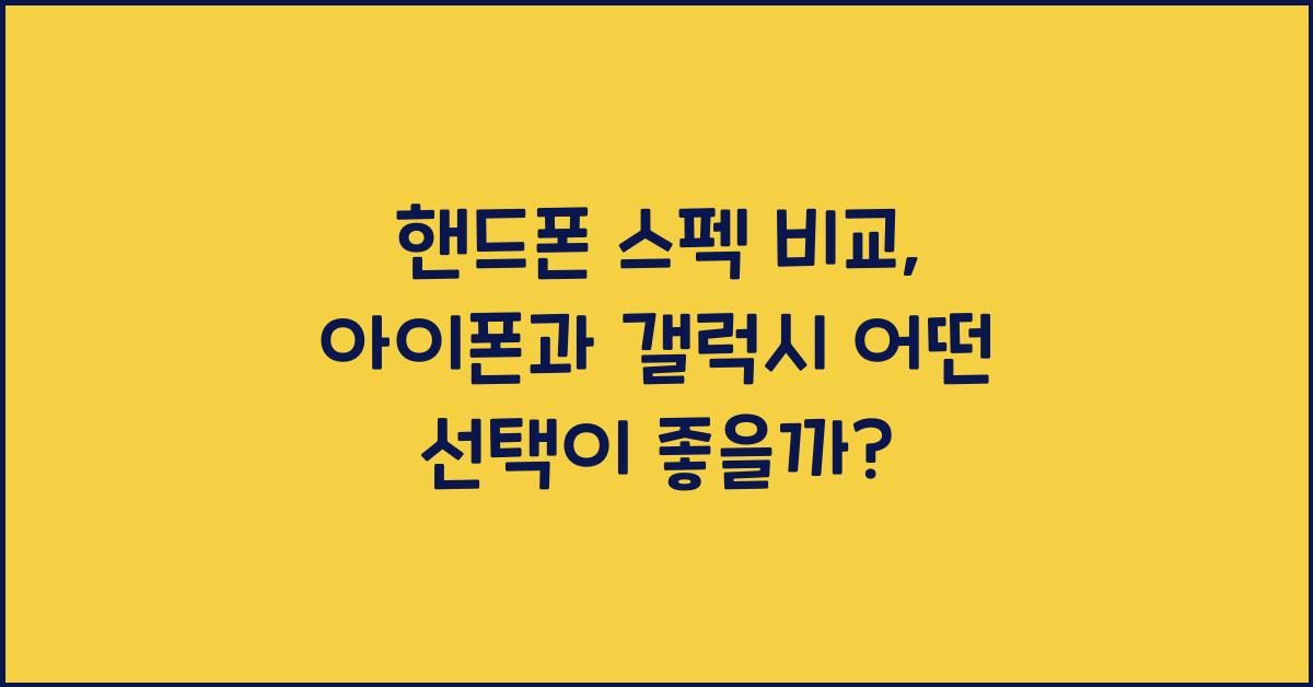 핸드폰 스펙 비교