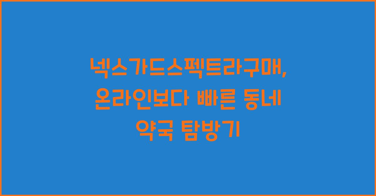 넥스가드스펙트라구매