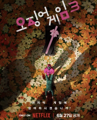 오징어게임 시즌3 공개 예정