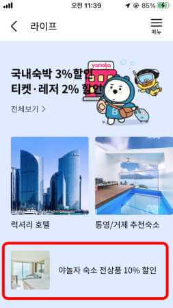 야놀자 숙소 전상품 10% 할인 선택하기