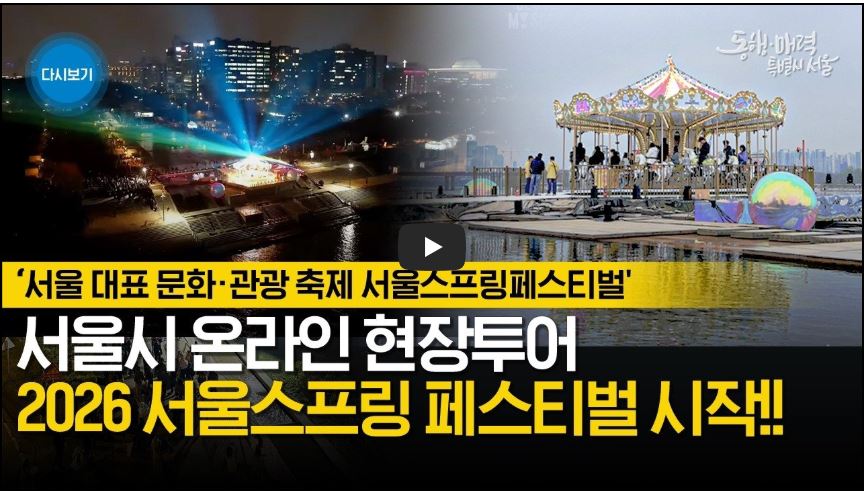 2026 서울스프링페스티벌 시작을 알리는 서울시 온라인 현장투어 영상 썸네일 이미지. 화면 상단에는 '서울 대표 문화·관광 축제 서울스프링페스티벌'이라는 문구가, 하단에는 '서울시 온라인 현장투어 2026 서울스프링 페스티벌 시작!!'이라는 굵은 텍스트가 적혀 있습니다. 배경으로는 한강 물빛광장의 화려한 야간 레이저 쇼와 낮 시간대의 수변 대형 회전목마 모습이 나란히 배치되어 축제의 다양한 매력을 보여줍니다.