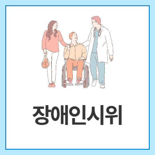 장애인시위