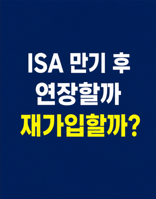 ISA 재가입과 만기 연장 선택 기준
