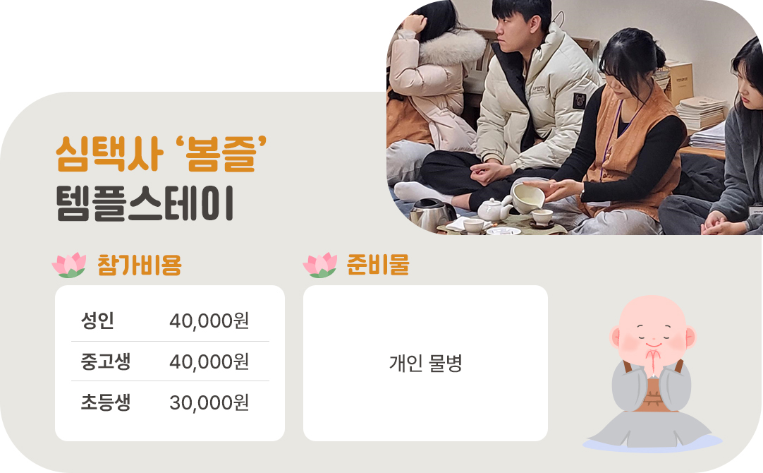 #심택사 #템플스테이 #봄즐 #심택사템플스테이비용 #심택사템플스테이준비물