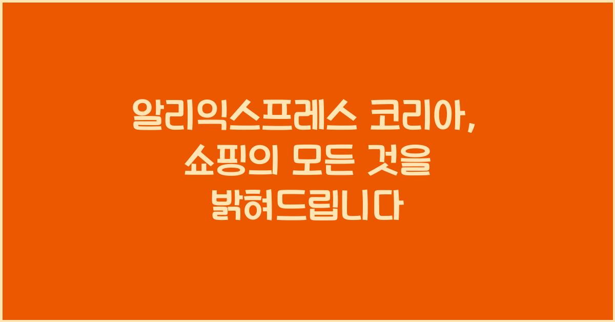 알리익스프레스 코리아