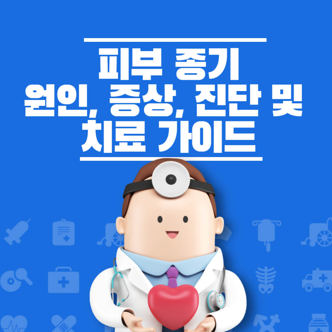 피부 종기 원인 치료법 총정리