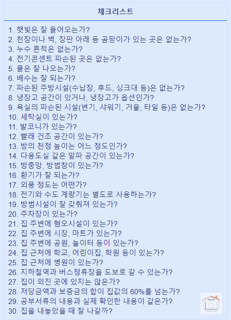 월세 집 보러다닐 때 확인사항