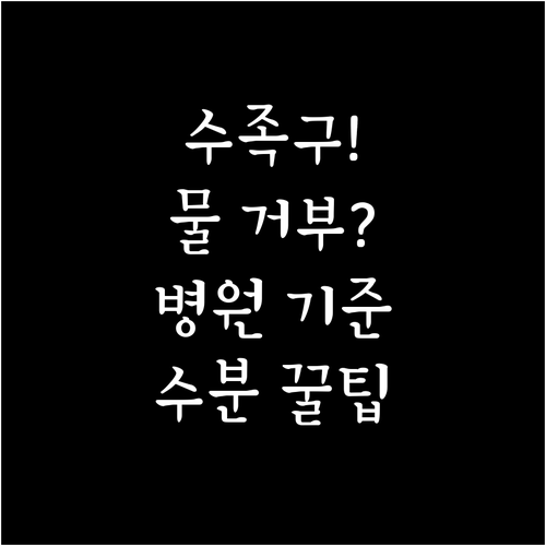 수족구 물 못 마실 때 병원 기준과 ..