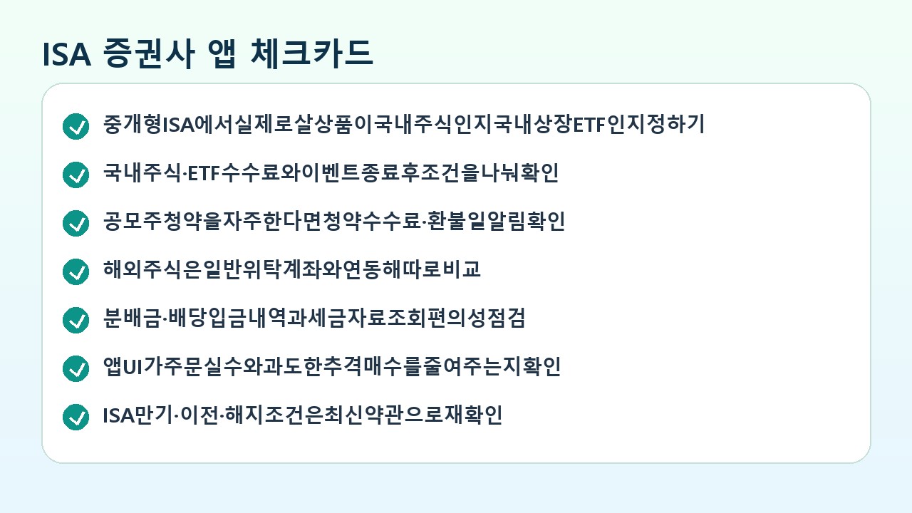 ISA 증권사 앱 수수료 공모주 국내 ETF 체크카드