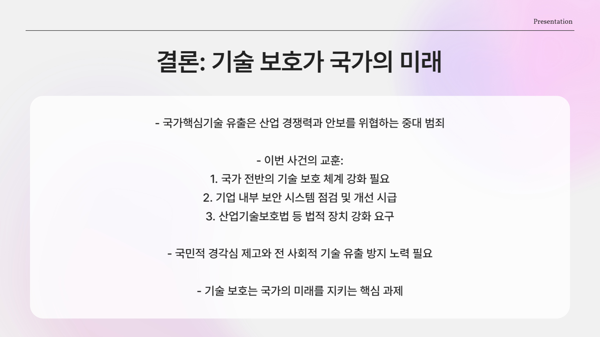 기술 보호가 국가의 미래