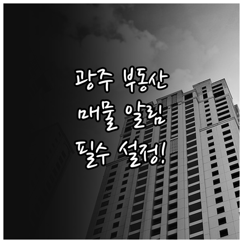 광주교차로 부동산 앱 설치 및 실시간..