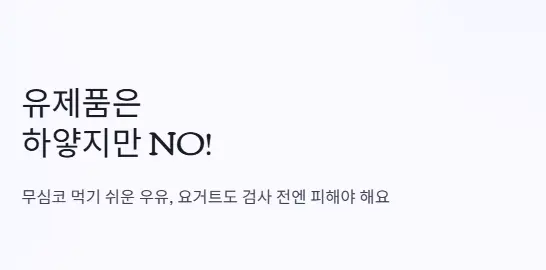 유제품 피해야 되는 음식