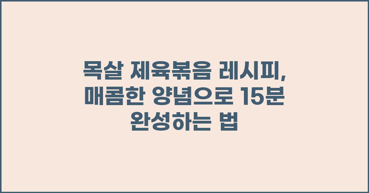 목살 제육볶음 레시피