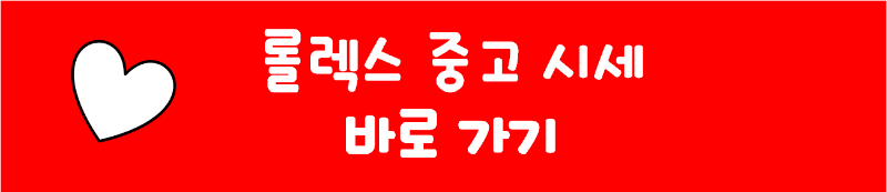 롤렉스 중고 시세 바로 가기
