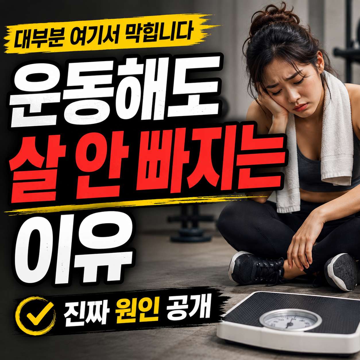 운동해도 살이 안 빠지는 이유