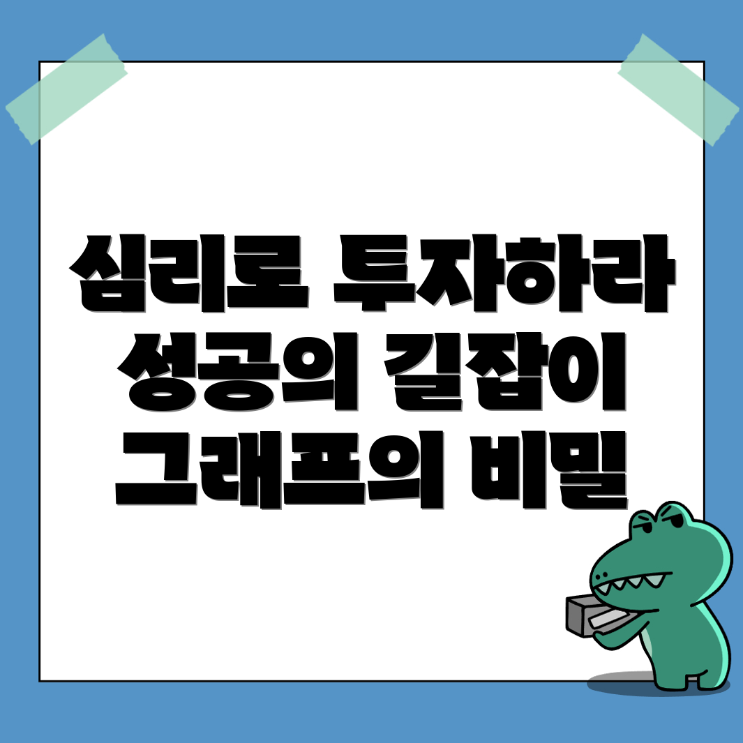 투자 심리학