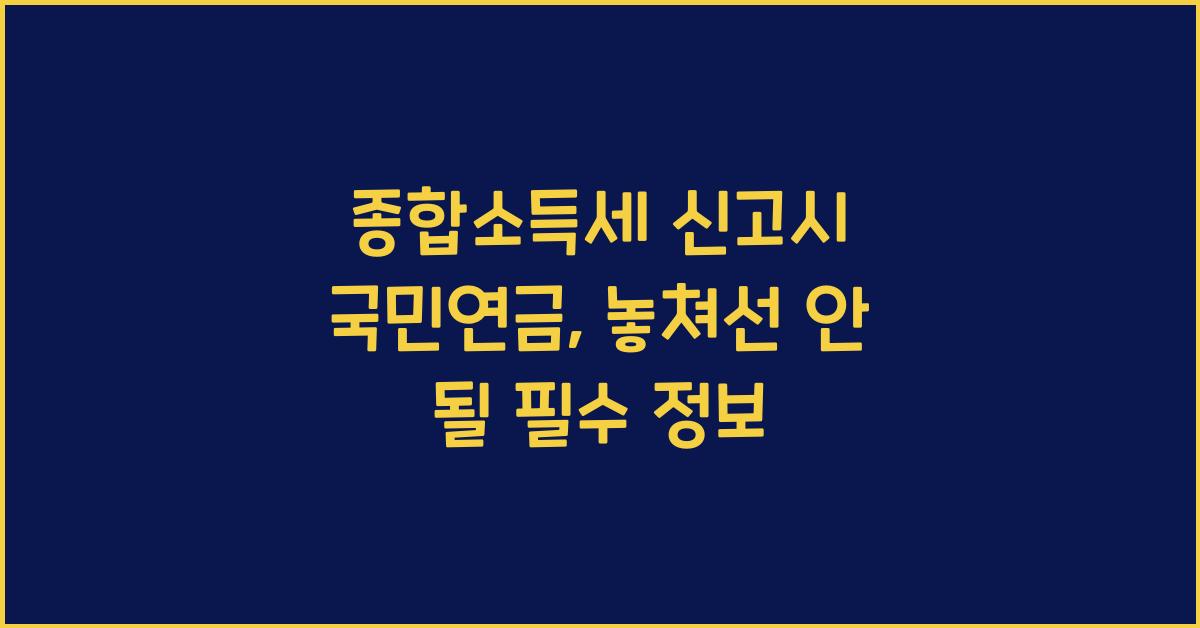 종합소득세 신고시 국민연금