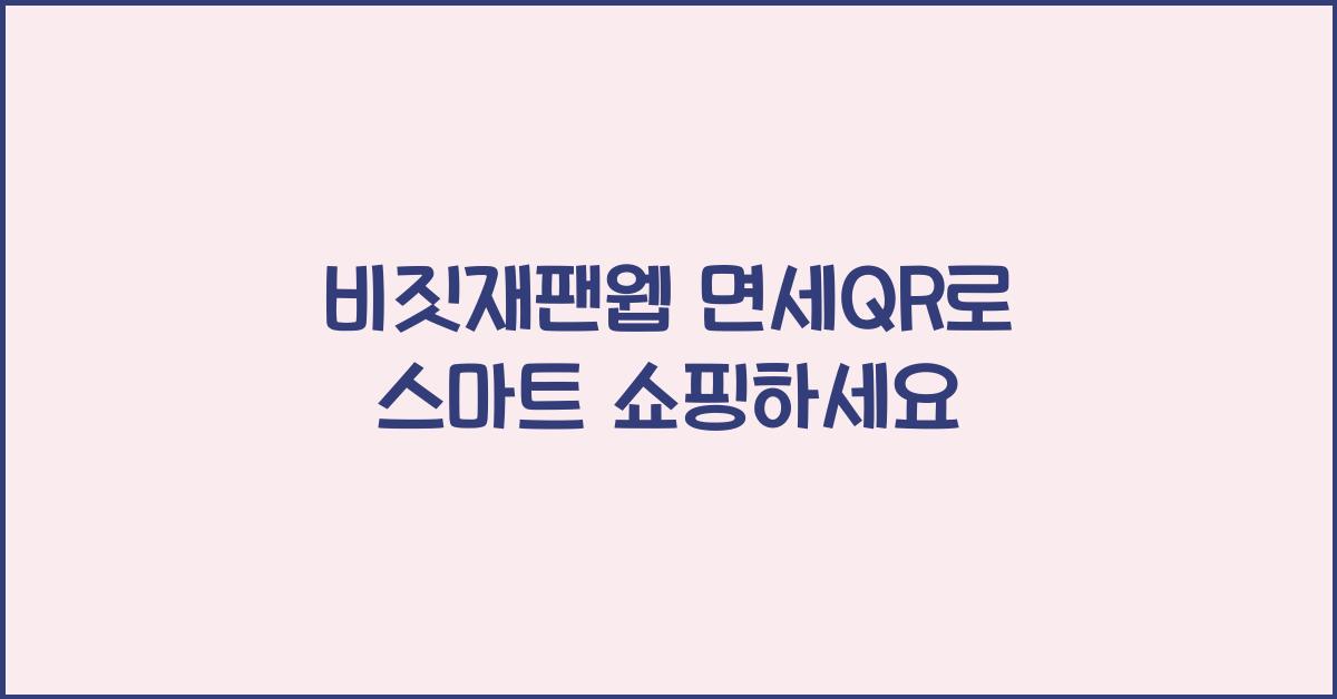 비짓재팬웹 면세qr
