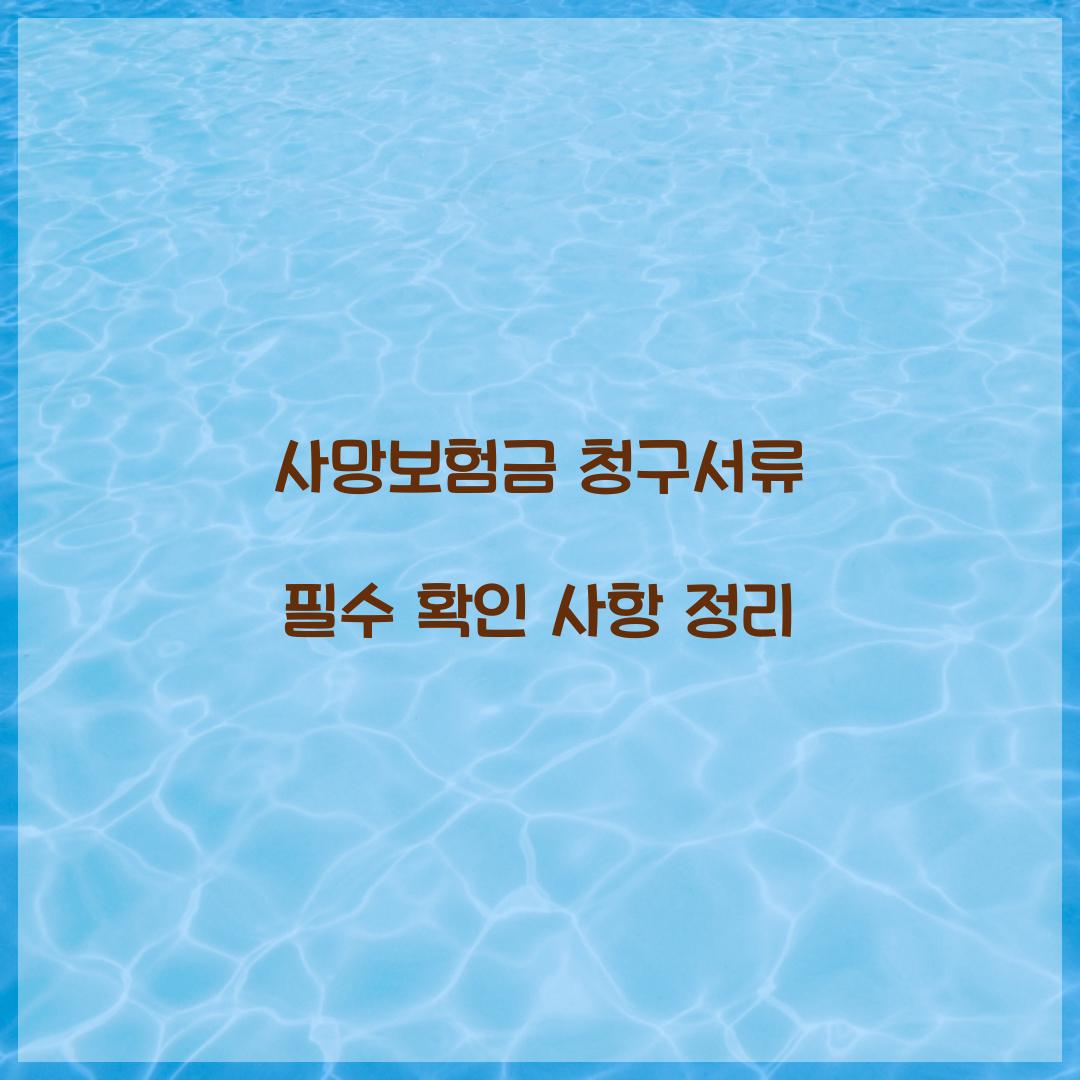 사망보험금 청구서류