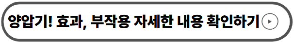 양압기! 효과, 부작용 자세한 내용 확인하기