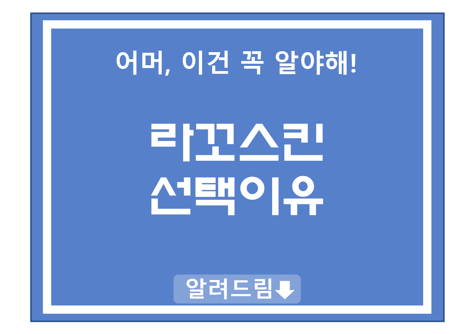 라꼬스킨선택이유
