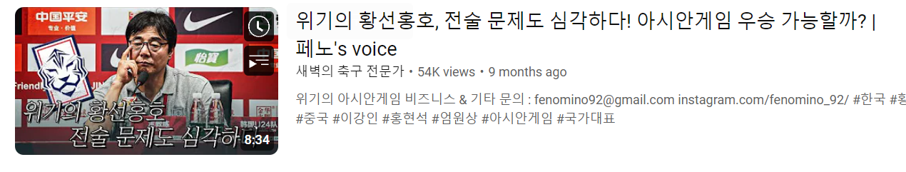 유튜버 새벽의 축구 전문가 (페노님) 영상제목