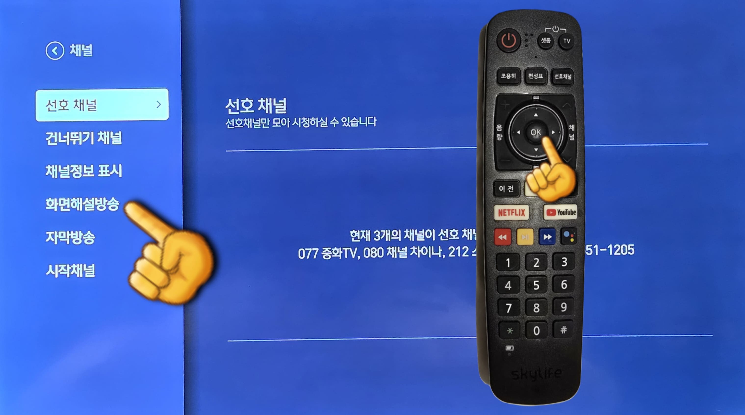 스카이라이프-화면해설방송,-자막방송-끄기-켜기-설정-방법-안내-여기에서-4번째-줄에-있는-화면해설방송-항목으로-이동한-뒤,-리모컨의-OK버튼을-누릅니다.