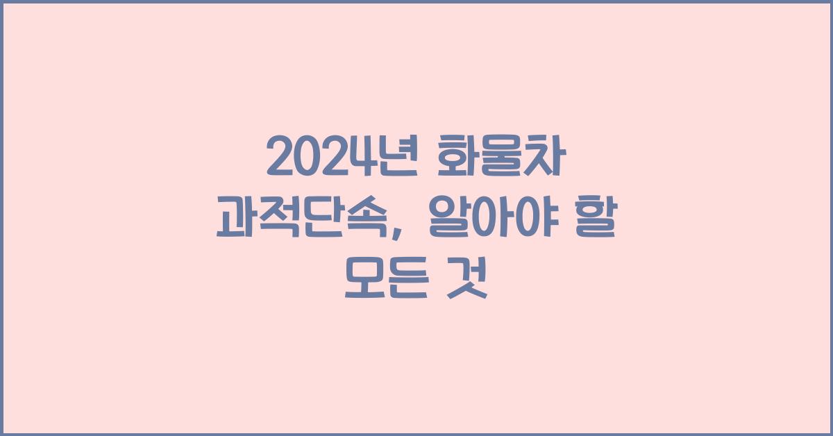 화물차 과적단속