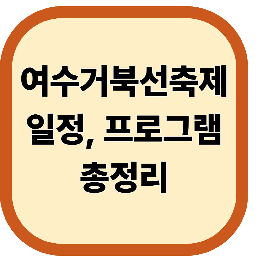 여수거북선축제 일정, 프로그램 총정리