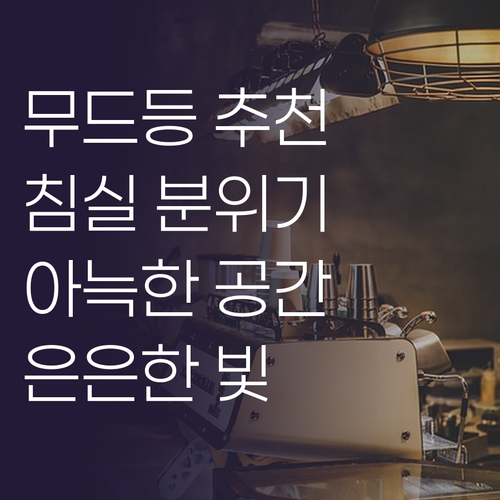 침실 분위기를 책임질 무드등 추천 은..