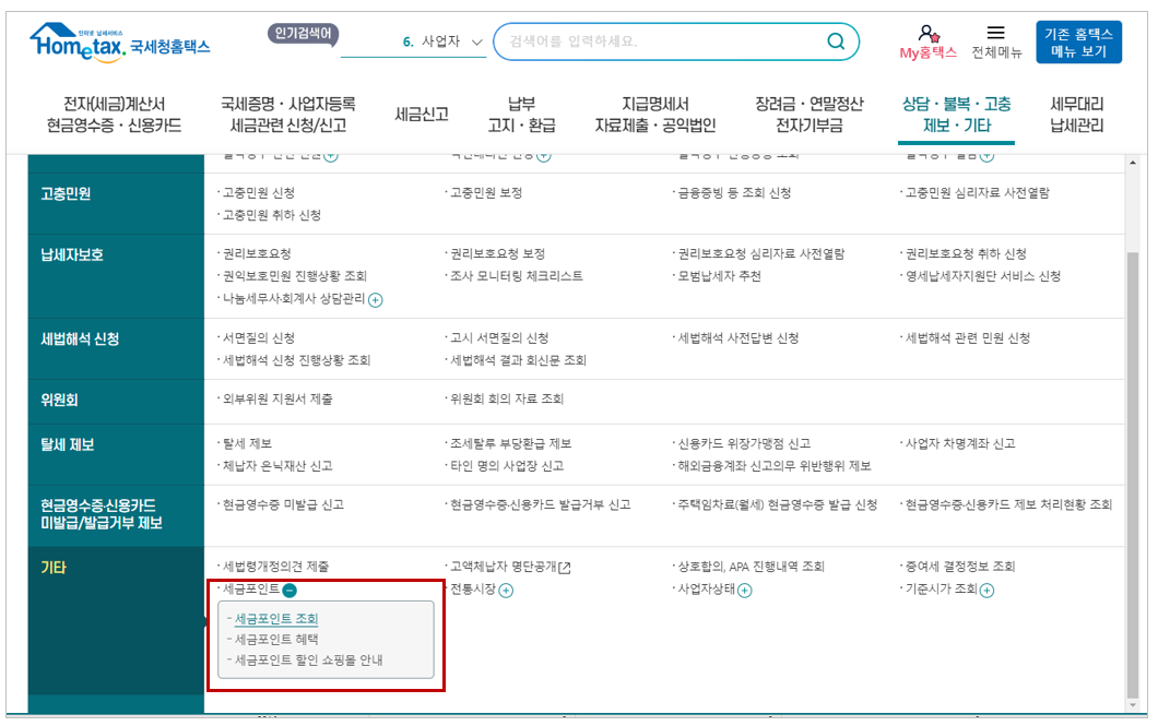 국세청 세금포인트 조회 및 사용방법