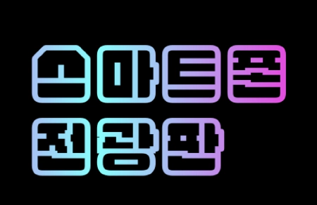 스마트폰전광판