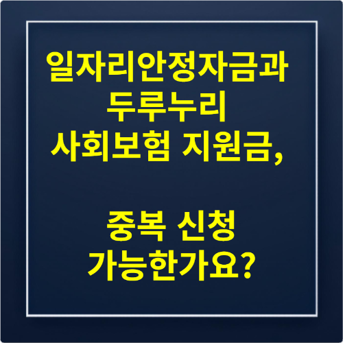 일자리안정자금과 두루누리 사회보험 지원금, 중복 신청 가능한가요