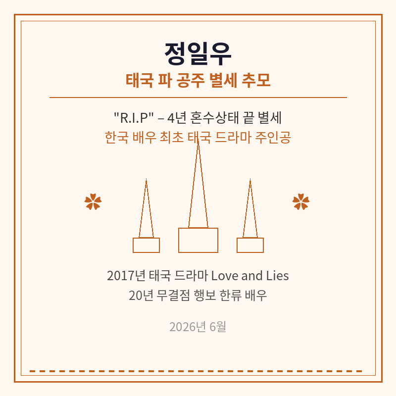 2026 정일우 태국 파 공주 추모 관련 포스터 이미지