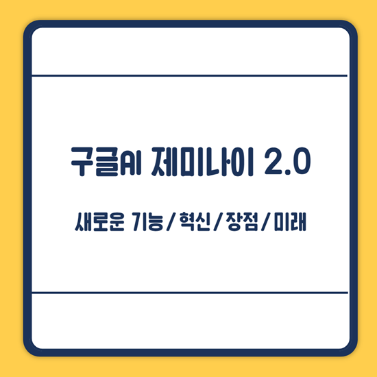 구글 제미나이 2.0