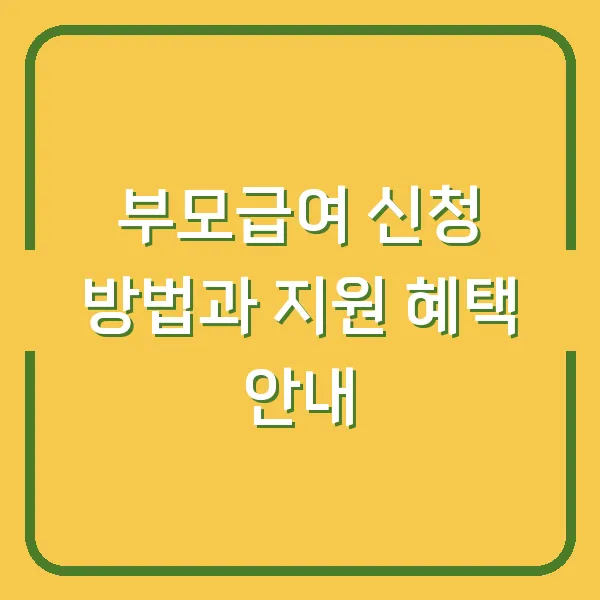 부모급여 신청 방법과 지원 혜택 안내