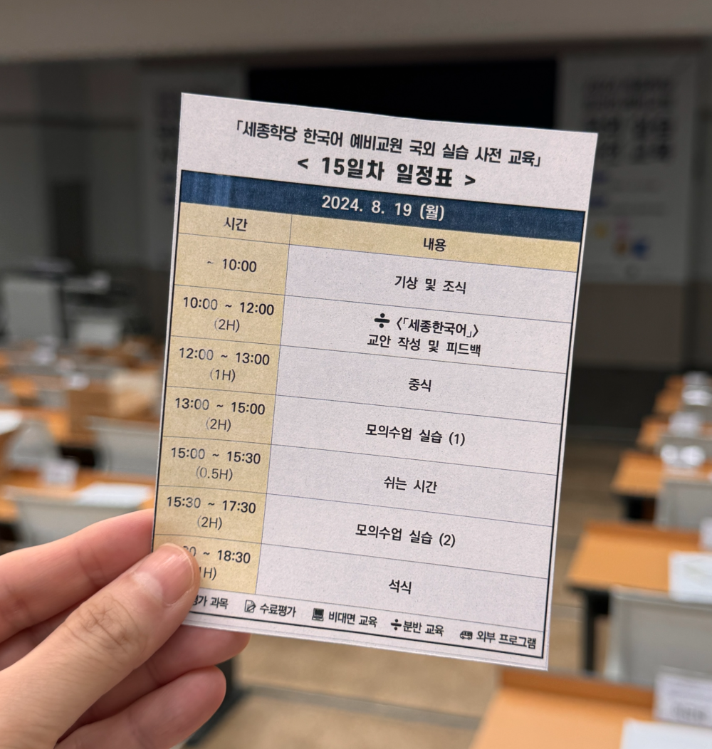 세종학당_한국어예비교원_사전교육15일차