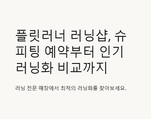 플릿러너 러닝샵
